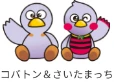 コバトン＆さいたまっち